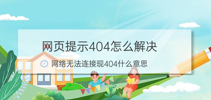 网页提示404怎么解决 网络无法连接现404什么意思？